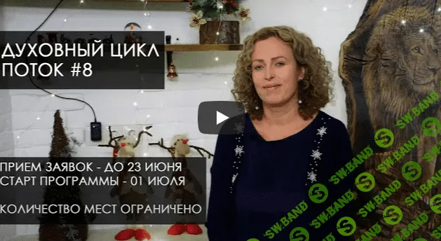 [Екатерина Сокальская] Духовной цикл. Поток №7. Весна. Блок 5 (2022)