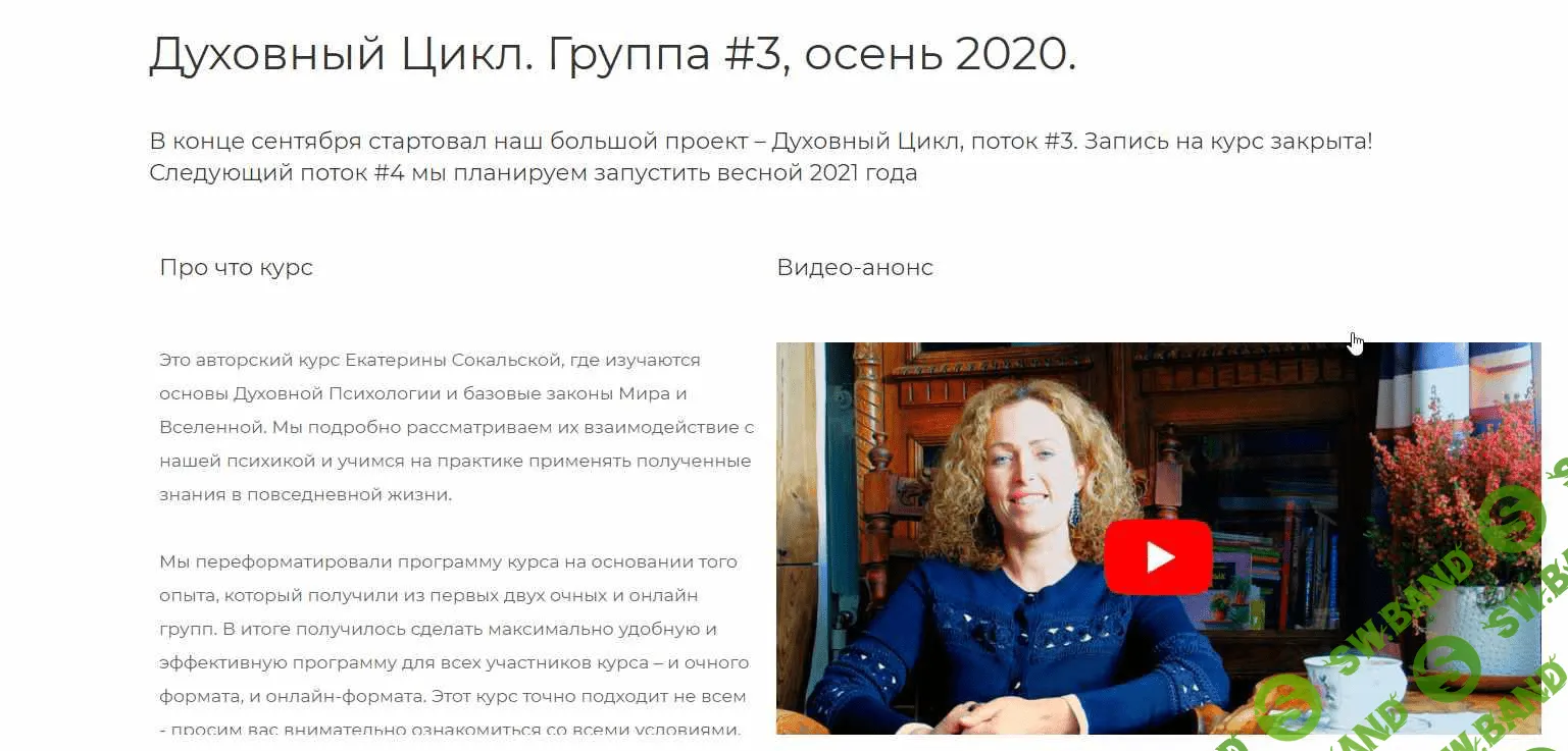 [Екатерина Сокальская] Духовный Цикл. Группа #3. Блок 1 (2020-2021)