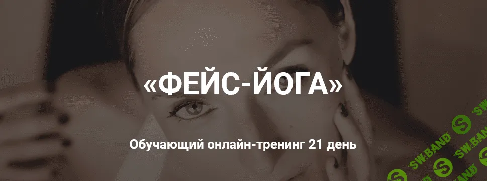 [Екатерина Спиридонова] «Фейс-йога» Обучающий онлайн-тренинг 21 день