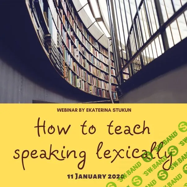 [Екатерина Стукун] Лексический подход в обучении говорению иностранным языкам (2019)