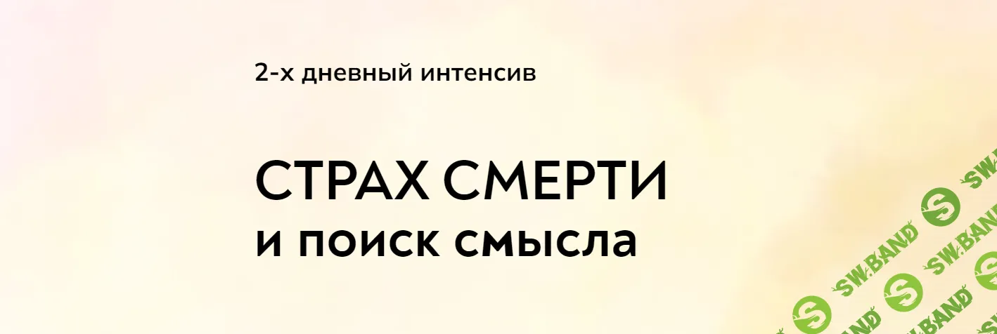 [Екатерина Суратова] Страх смерти и поиск смысла (2024)