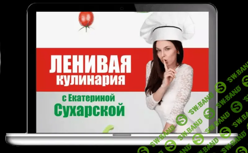 [Екатерина Сухарская] Ленивая кулинария