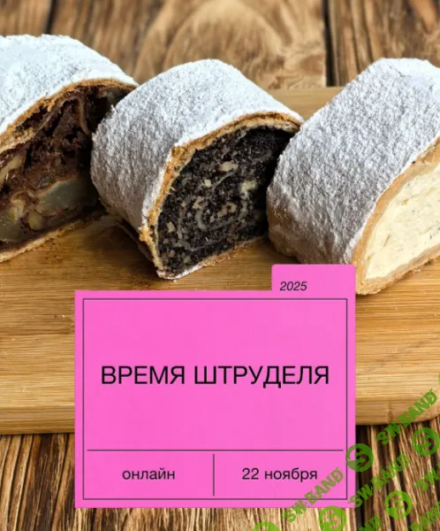 [Екатерина Сваровская] Время штруделя (2025)