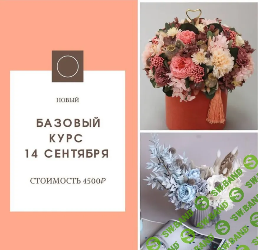 [Екатерина Терещенко] Работа с сухоцветами и стабилизированными цветами. Новый базовый курс (2021)