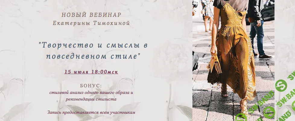 [Екатерина Тимохина] Творчество и смыслы в повседневном стиле (2019)