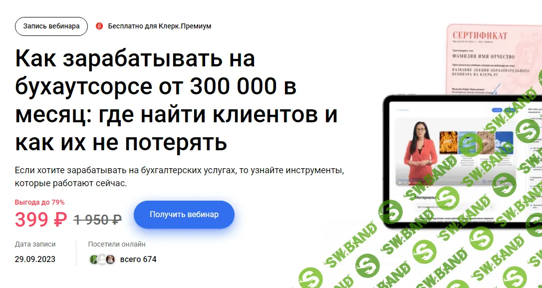 [Екатерина Тишакова] Как зарабатывать на бухаутсорсе от 300 000 в месяц (2023)