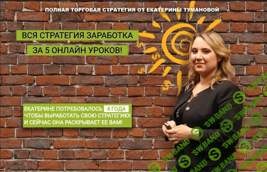 [Екатерина Туманова] Полная стратегия за 5 уроков от Екатерины Тумановой.