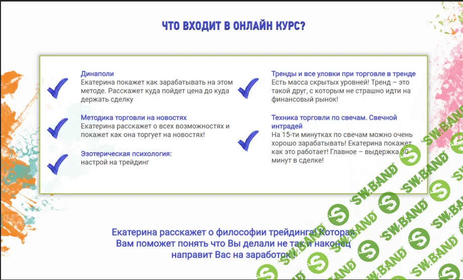 [Екатерина Туманова] Полная стратегия за 5 уроков от Екатерины Тумановой.