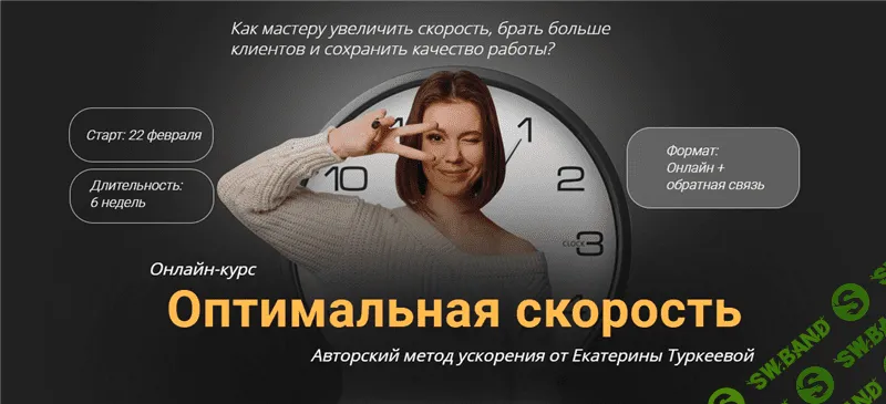 [Екатерина Туркеева] Оптимальная скорость (2021)