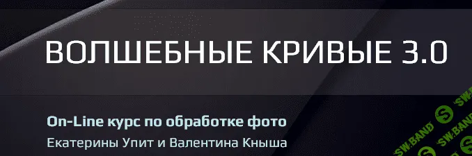 [Екатерина Упит и Валентин Кныш] Волшебные кривые 3.0