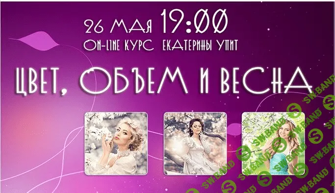 [Екатерина Упит] Обработка весенних фотографий - "Цвет, объем и весна" (2015)