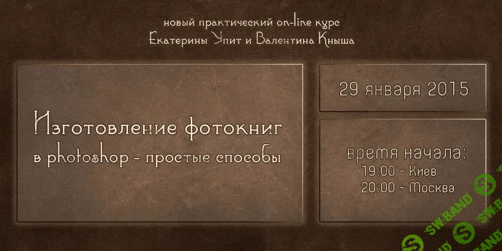 [Екатерина Упит, Валентин Кныш] Изготовление фото-книг в Photoshop