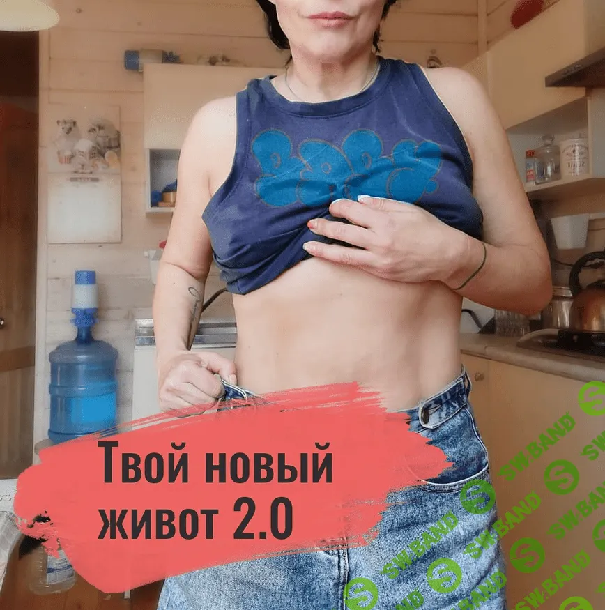 [Екатерина Васильева] Твой новый живот 2.0 (2022)