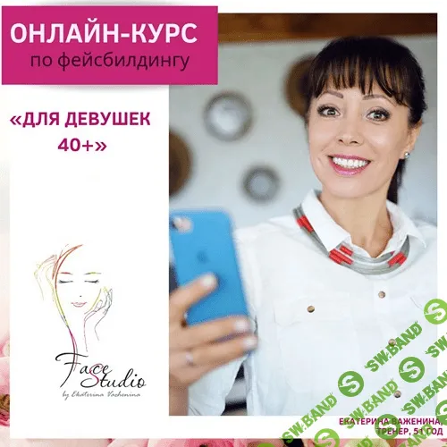 [Екатерина Важенина] Для девушек 40+ (2019)