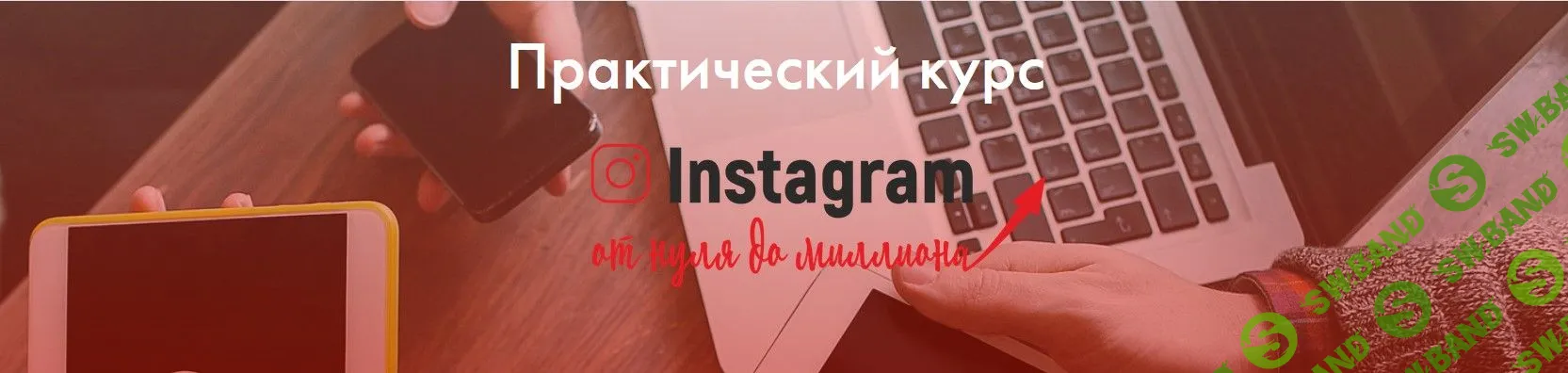 [Екатерина Версалева] Инстаграм от нуля до миллиона (2019)