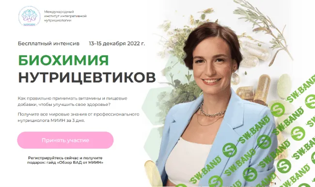 [Екатерина Веселова] [МИИН] Биохимия нутрицевтиков (2022)