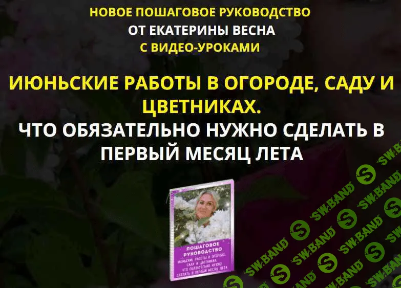 [Екатерина Весна] Июньские работы в огороде, саду и цветниках. Premium комплект (2021)