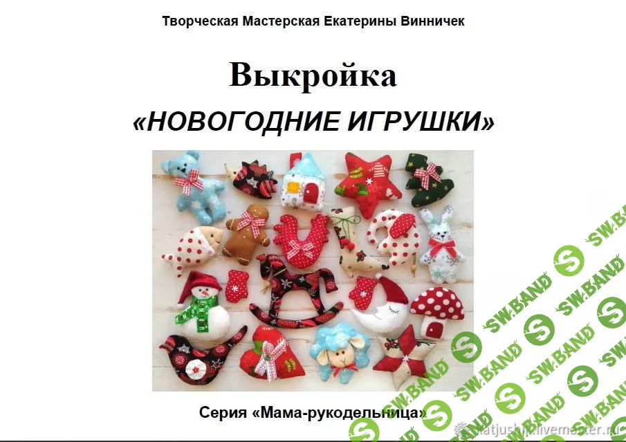 [Екатерина Винничек] Выкройка Новогодных игрушек