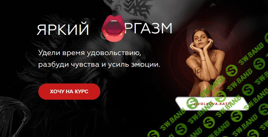 [Екатерина Волкова] Яркий оргазм (2021)