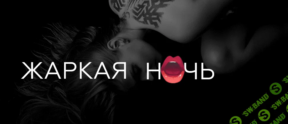 [Екатерина Волкова] Жаркая ночь (2021)