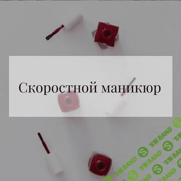 [Екатерина Вострухина] Скоростной маникюр (2019)