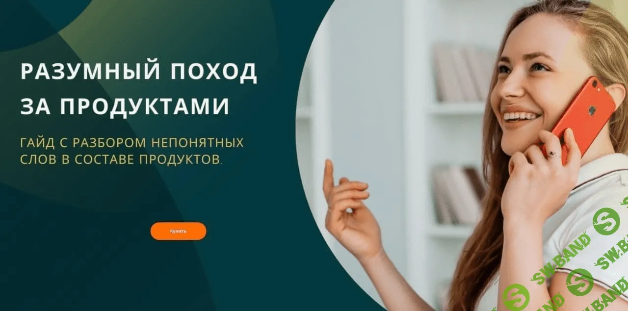 [Екатерина Выручаева] Гайд «разУМНЫЙ поход за продуктами» (2021)