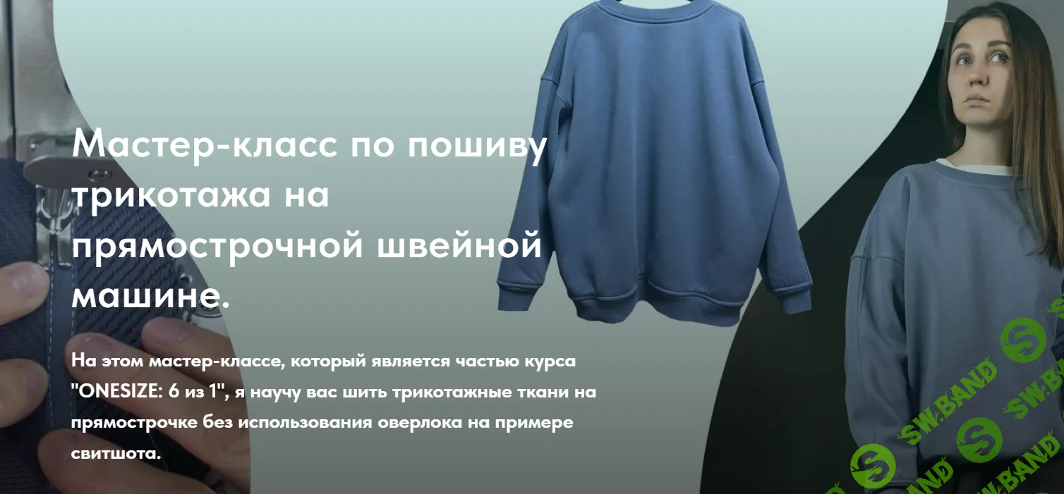 [Екатерина Ходос] Пошив трикотажа на прямострочной швейной машине (2024)