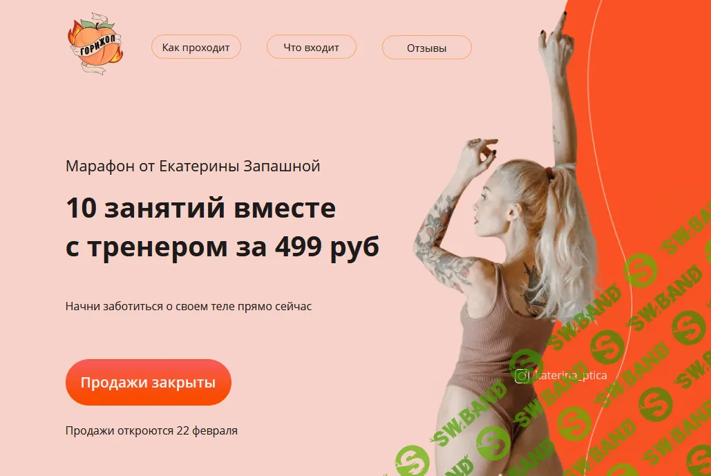 [Екатерина Запашная] Горижоп 2.0 (2021)