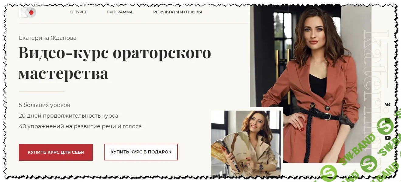 [Екaтерина Жданова] Видео-курс ораторского мастерства
