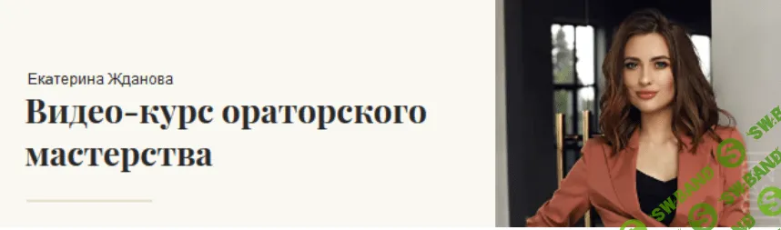 [Екaтерина Жданова] Видеокурс ораторского мастерства (2020)