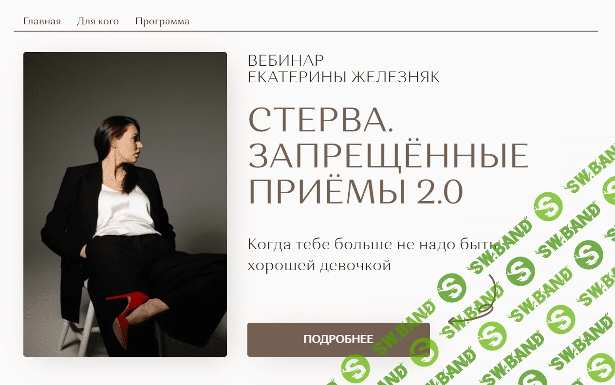 [Екатерина Железняк] Стерва. Запрещённые приёмы 2.0 (2022)