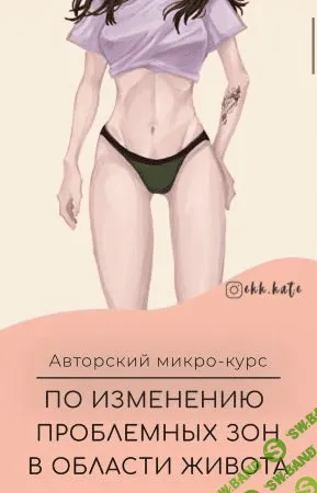 [ekk.kate] Авторский мини-курс по изминению проблемных зон в области живота (2021)