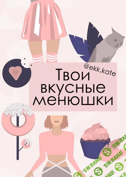 [ekk.kate] Чек-лист «Твои вкусные менюшки»
