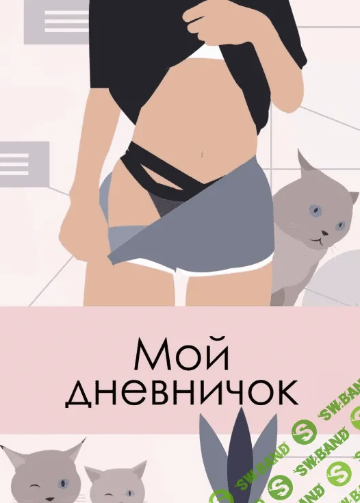 [ekk.kate] Воркбук «Мой дневничок» (2020)