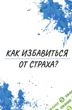 [Ekkkaty] Как избавиться от страха? (2020)