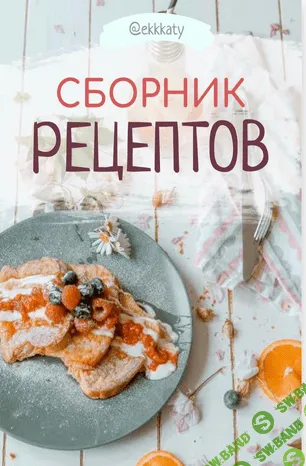 [Ekkkaty] Сборник рецептов (2020)