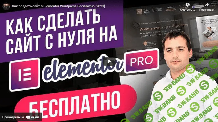 [Elementor PRO] Как научиться делать авторские сайты и квизы в Elementor PRO один раз и навсегда (2021)
