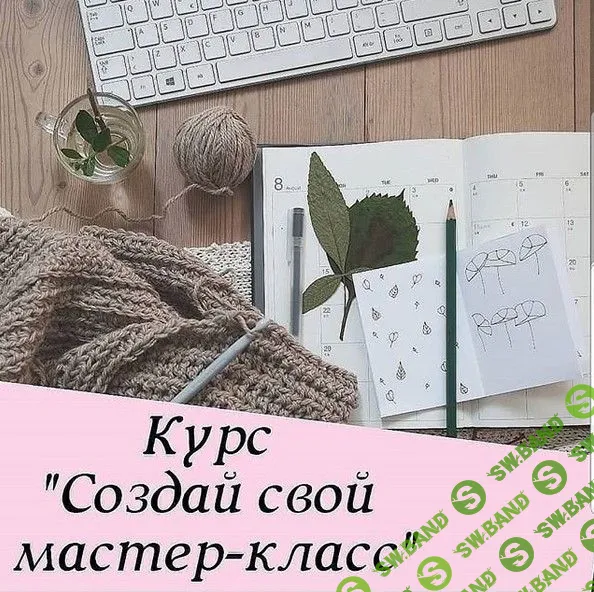 [elen.insta.mir] Создай свой мастер-класс (2019)