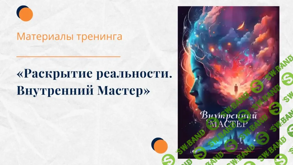 [Елена Ачкасова] Раскрытие реальности. Внутренний мастер (2025)
