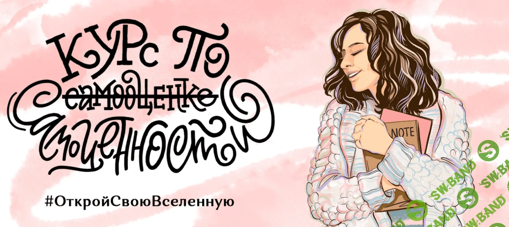 [Елена Александрова, Ирина Александрова] Курс по самооценке самоценности (2020)