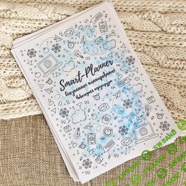 [Елена Александрова] Осознанное планирование. Перезагрузка (2019)