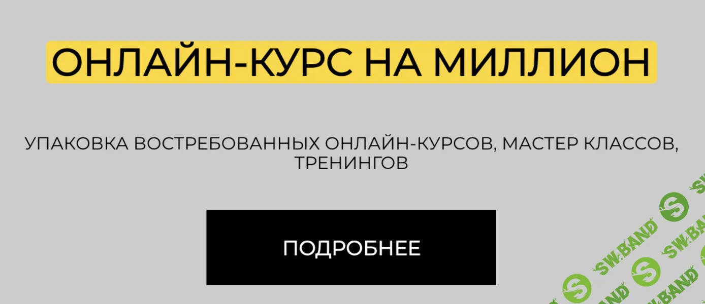 [Елена Александровна] Онлайн-курс на миллион (2025)