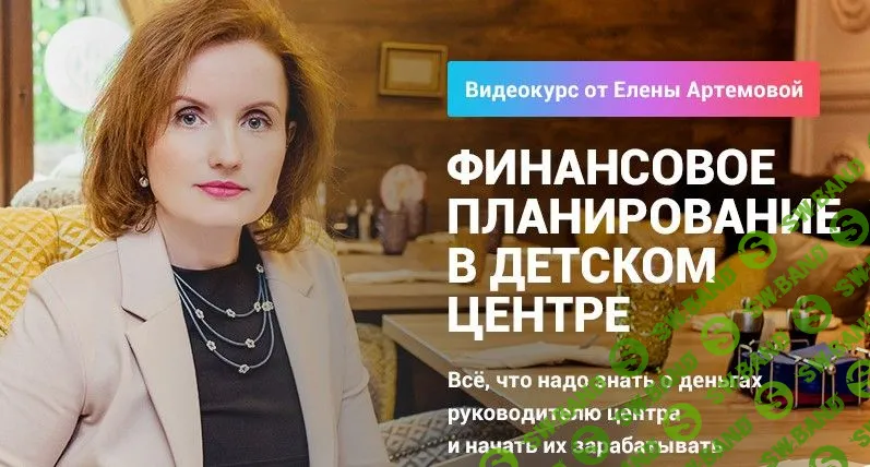 [Елена Артемова] Финансовый план в детском центре (2019)