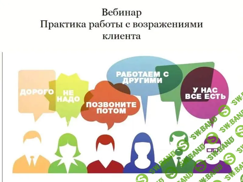 [Елена Барнова] Техника работы с возражениями (2023)