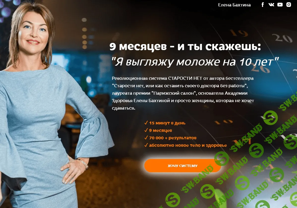 [Елена Бахтина] Старости нет. 0 ступень "Движение" (2021)