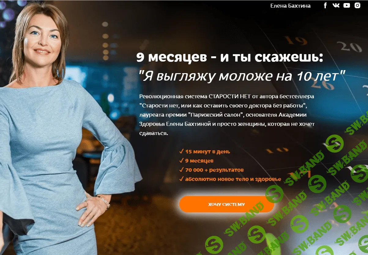 [Елена Бахтина] Старости нет. 1 ступень "Строим тело" (2022)