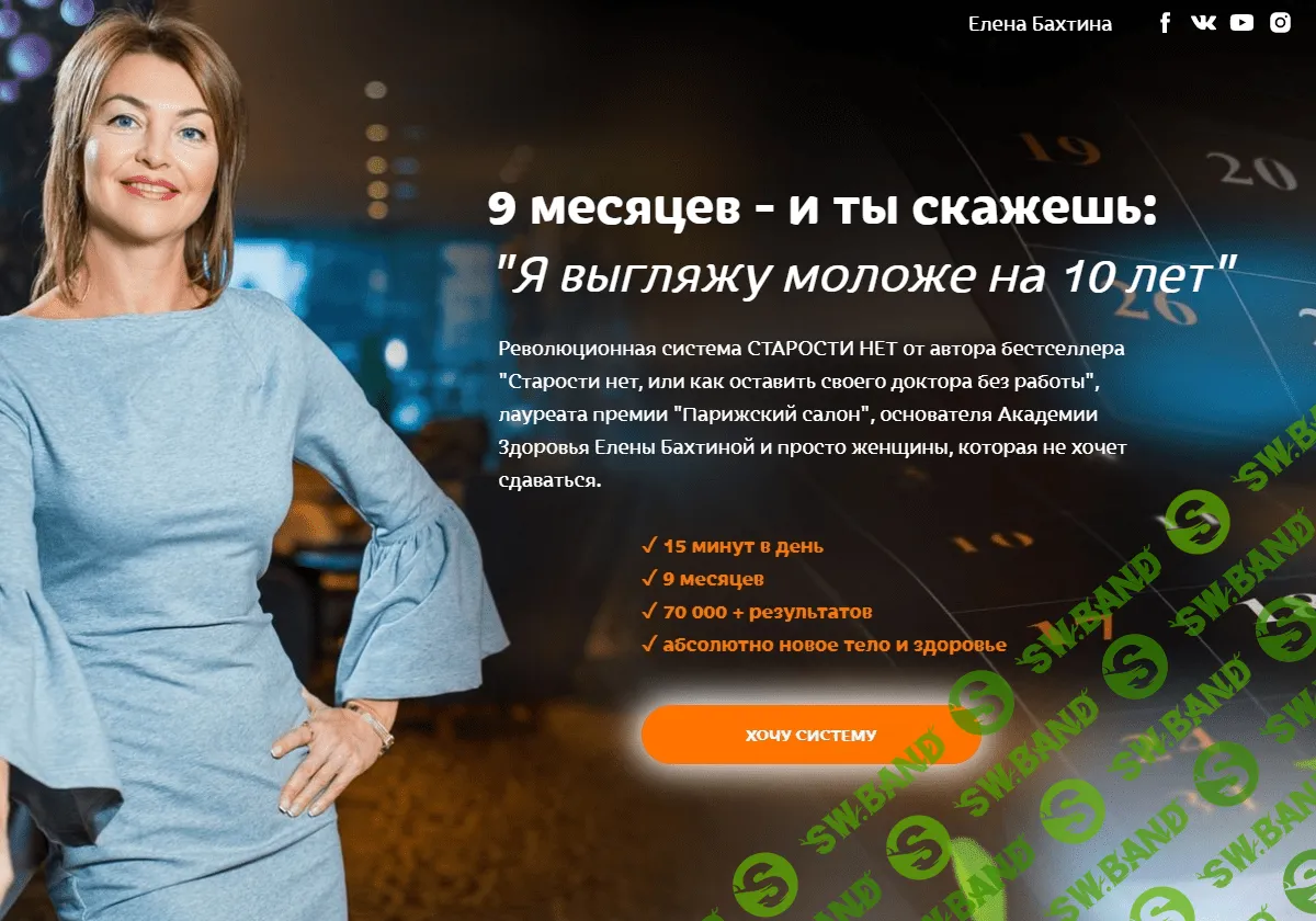 [Елена Бахтина] Старости нет. 2 ступень "Возвращаем тургор тела" (2022)