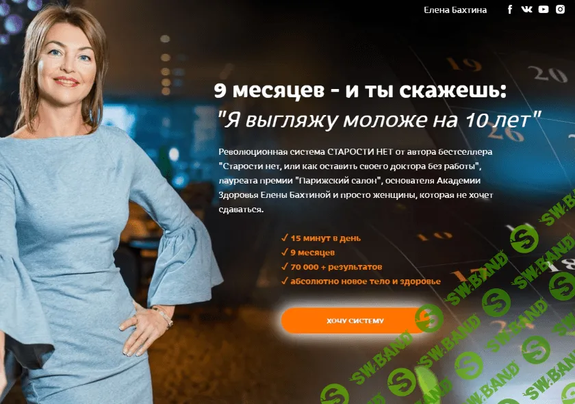 [Елена Бахтина] Старости нет. 9 ступень "Молодая осанка" (2022)