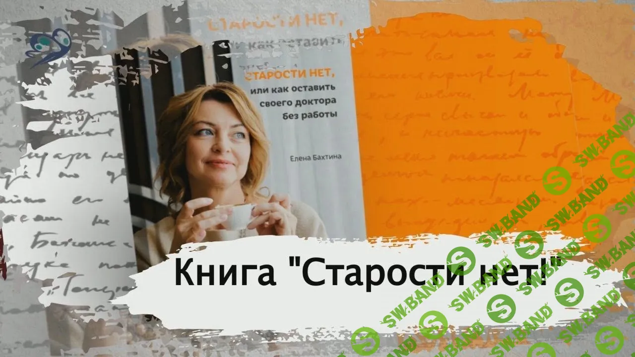 [Елена Бахтина] Старости нет, или как оставить своего доктора без работы