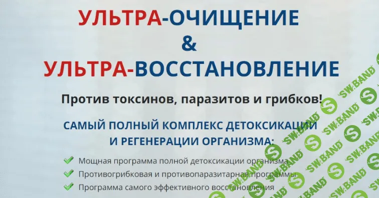 [Елена Бахтина] Ультра-очищение. Ультра-восстановление (2019)